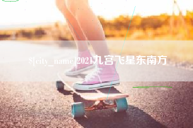儋州2021九宫飞星东南方