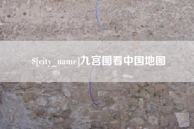 儋州九宫图看中国地图
