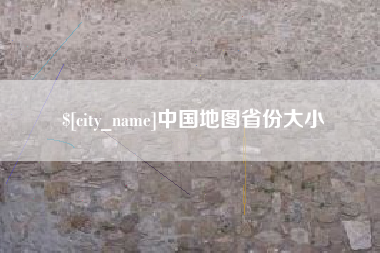 儋州中国地图省份大小
