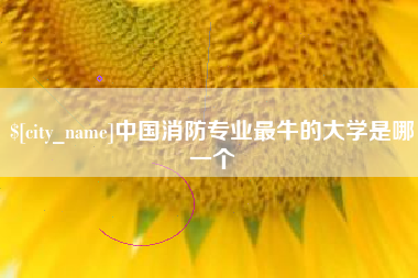 儋州中国消防专业最牛的大学是哪一个