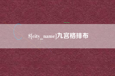 儋州九宫格排布
