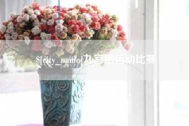 儋州九宫格运动比赛