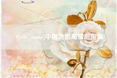 儋州中国地图高清地图窝