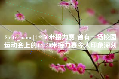 儋州4＊50米接力赛-曾有一场校园运动会上的4＊50米接力赛令人印象深刻