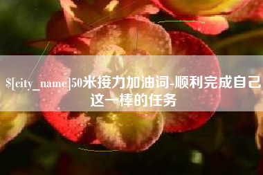 儋州50米接力加油词-顺利完成自己这一棒的任务
