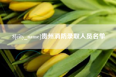 儋州贵州消防录取人员名单