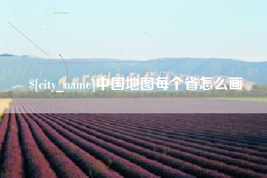 儋州中国地图每个省怎么画