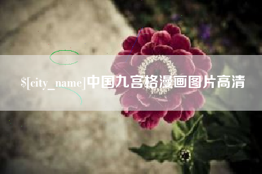 儋州中国九宫格漫画图片高清