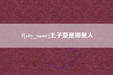儋州王子豪是哪里人