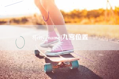 儋州九宫位置