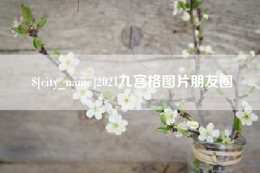 儋州2021九宫格图片朋友圈