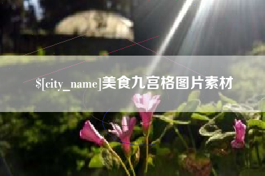 儋州美食九宫格图片素材