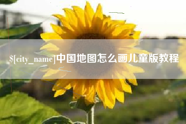 儋州中国地图怎么画儿童版教程