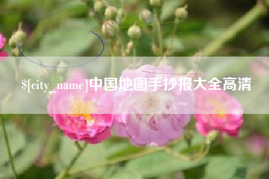 儋州中国地图手抄报大全高清