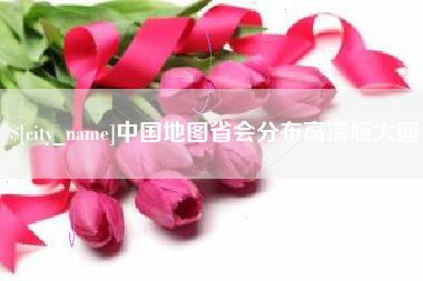 儋州中国地图省会分布高清版大图