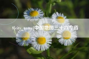 儋州中国地图三十六个省