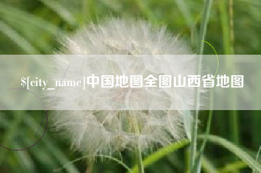 儋州中国地图全图山西省地图