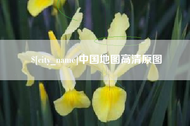 儋州中国地图高清原图
