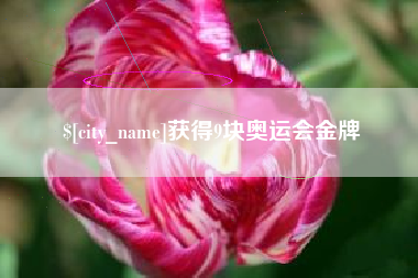 儋州获得9块奥运会金牌