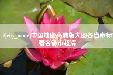 儋州中国地图高清版大图各省市标着各省市超清