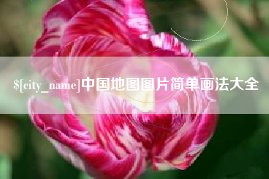 儋州中国地图图片简单画法大全