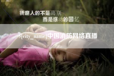 儋州中国消防网络直播