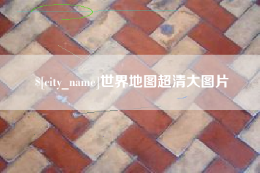 儋州世界地图超清大图片