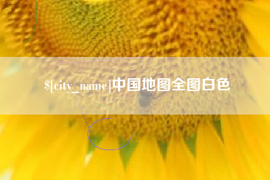 儋州中国地图全图白色