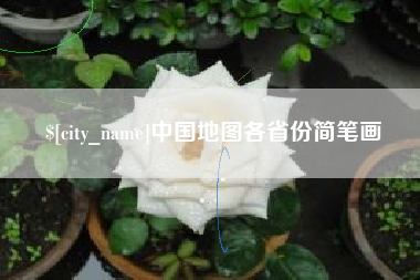 儋州中国地图各省份简笔画
