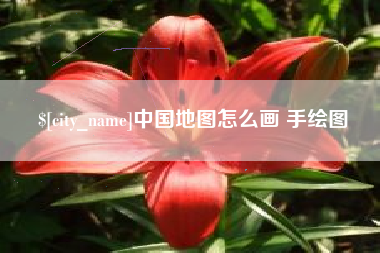儋州中国地图怎么画 手绘图