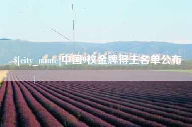 儋州中国9枚金牌得主名单公布