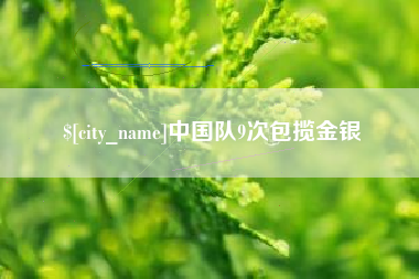 儋州中国队9次包揽金银