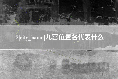 儋州九宫位置各代表什么