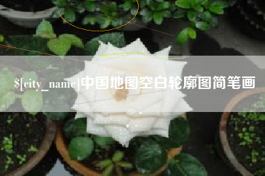 儋州中国地图空白轮廓图简笔画