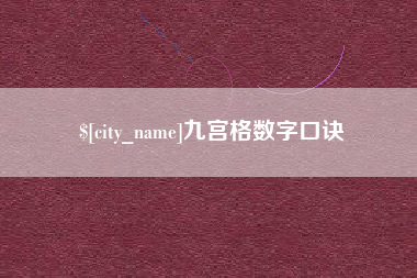 儋州九宫格数字口诀