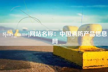 儋州网站名称：中国消防产品信息网