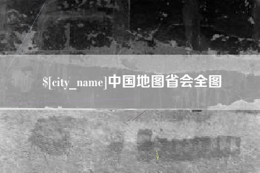 儋州中国地图省会全图
