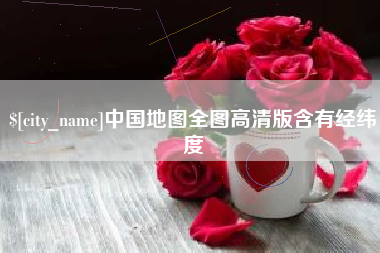 儋州中国地图全图高清版含有经纬度