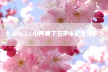儋州中国男子五千米纪录是多少