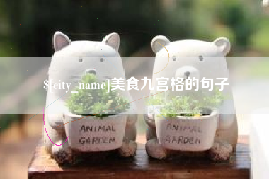 儋州美食九宫格的句子