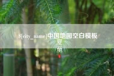 儋州中国地图空白模板