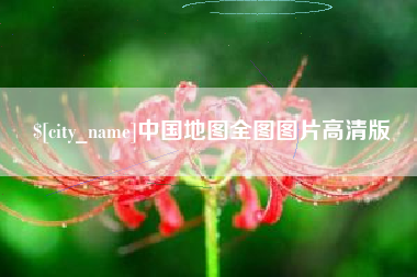 儋州中国地图全图图片高清版