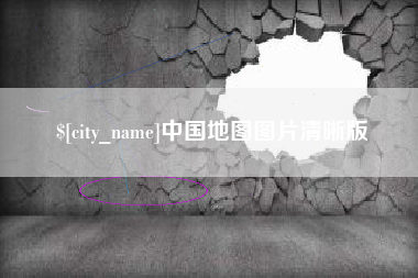 儋州中国地图图片清晰版