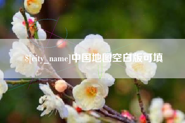 儋州中国地图空白版可填
