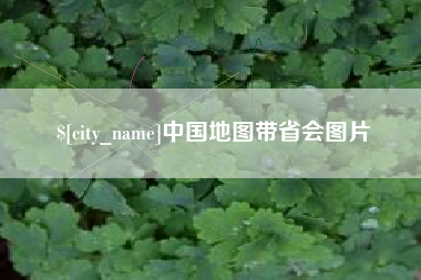 儋州中国地图带省会图片
