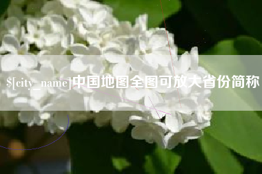 儋州中国地图全图可放大省份简称