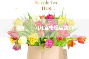 儋州九宫格模型建筑