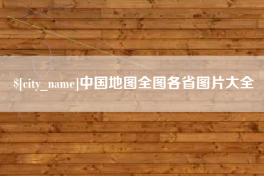 儋州中国地图全图各省图片大全