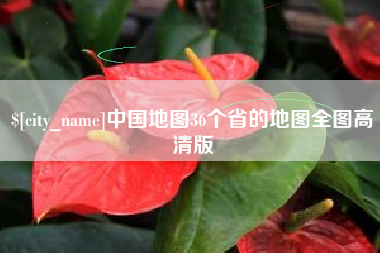 儋州中国地图36个省的地图全图高清版