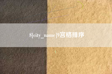 儋州9宫格排序